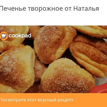 Печенье творожное