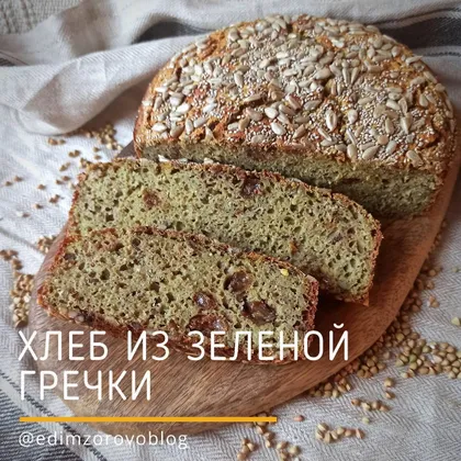 Хлеб из зеленой гречки🍞