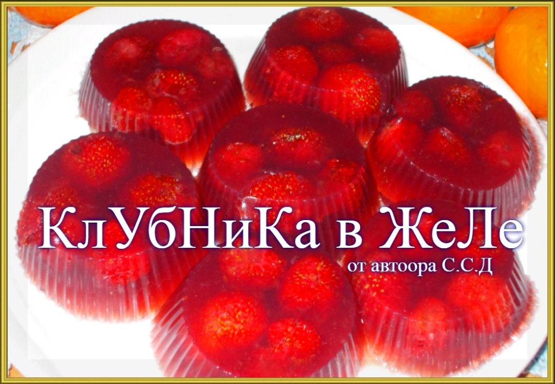 Клубника в желе