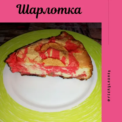 🍰Шарлотка 🍰