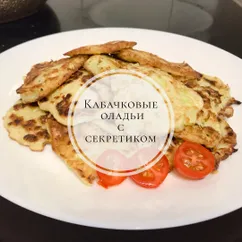 Кабачковые оладьи с секретиком