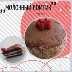 Торт "Молочный ломтик"