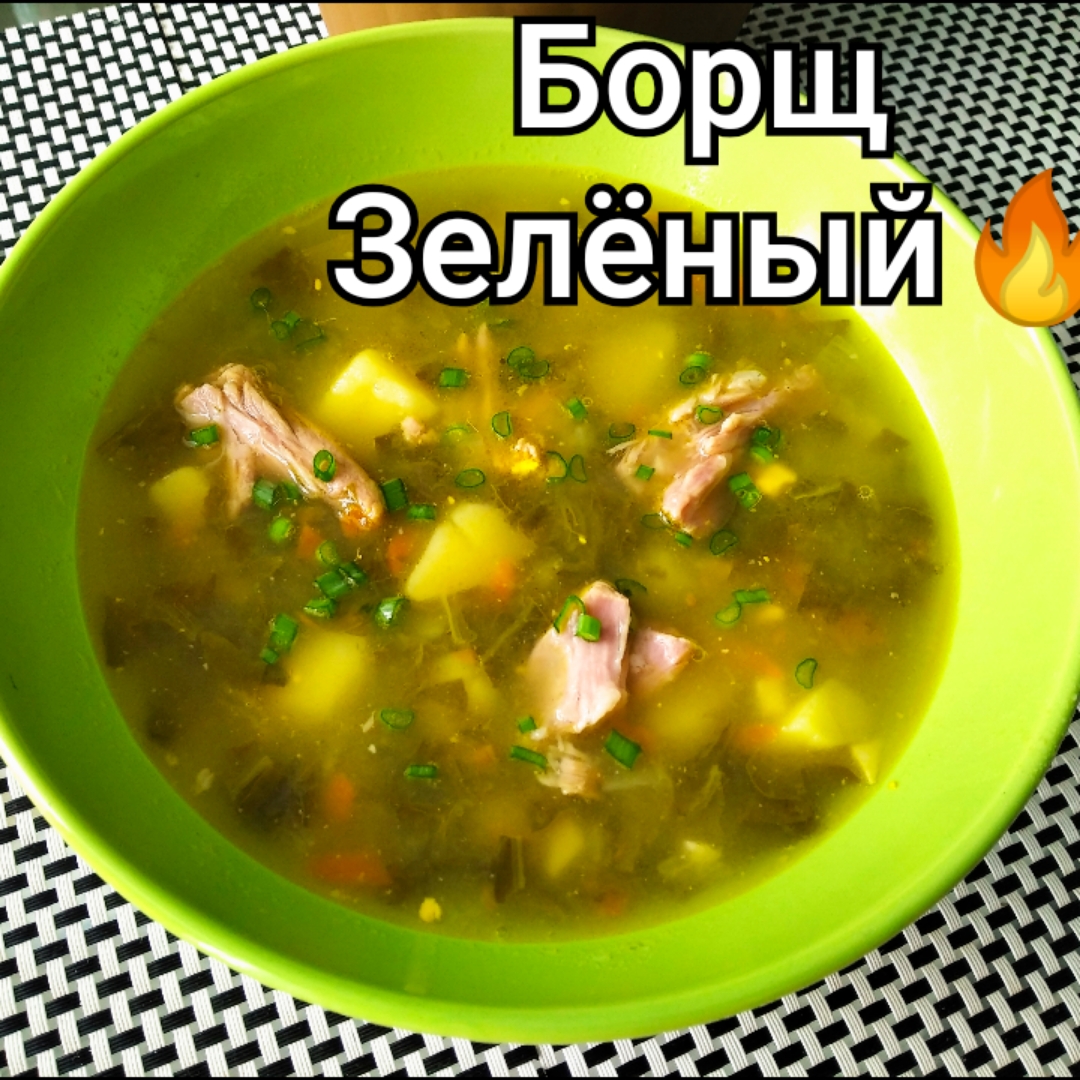 Зелёный борщ 🔥🔥