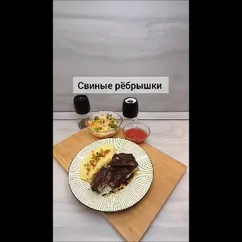 Свиные ребрышки