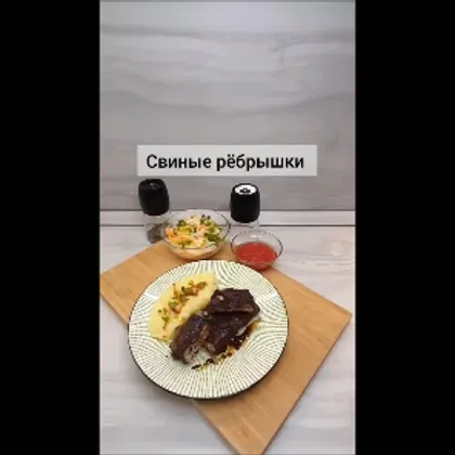 Свиные ребрышки