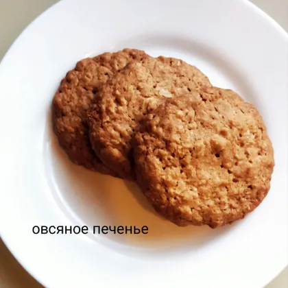 Овсяное печенье