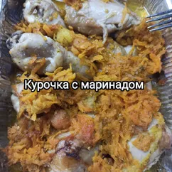 Курочка с маринадом