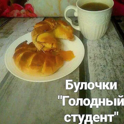 Булочки 'Голодный студент'