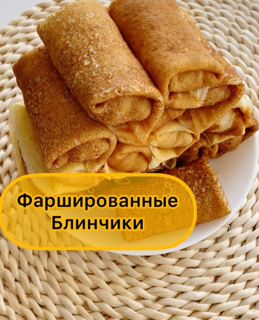 Фаршированные блины