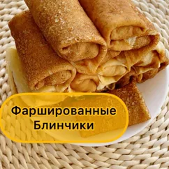 Фаршированные блины