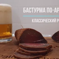 Бастурма по-армянски (BASTURMA). Классический рецепт