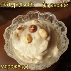 Банановое мороженое натуральное