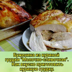 Буженина из куриной грудки "Молочно-сливочная"