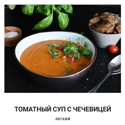 Томатный суп-пюре с чечевицей
