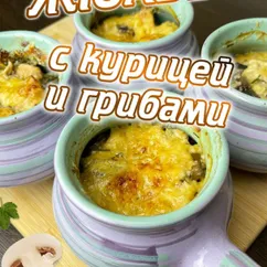 Жюльен пп с курицей и грибами 👐🏻