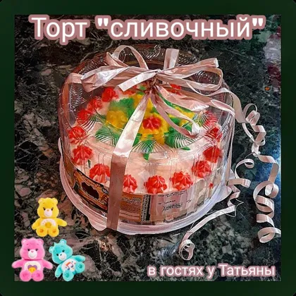 Торт'сливочный'