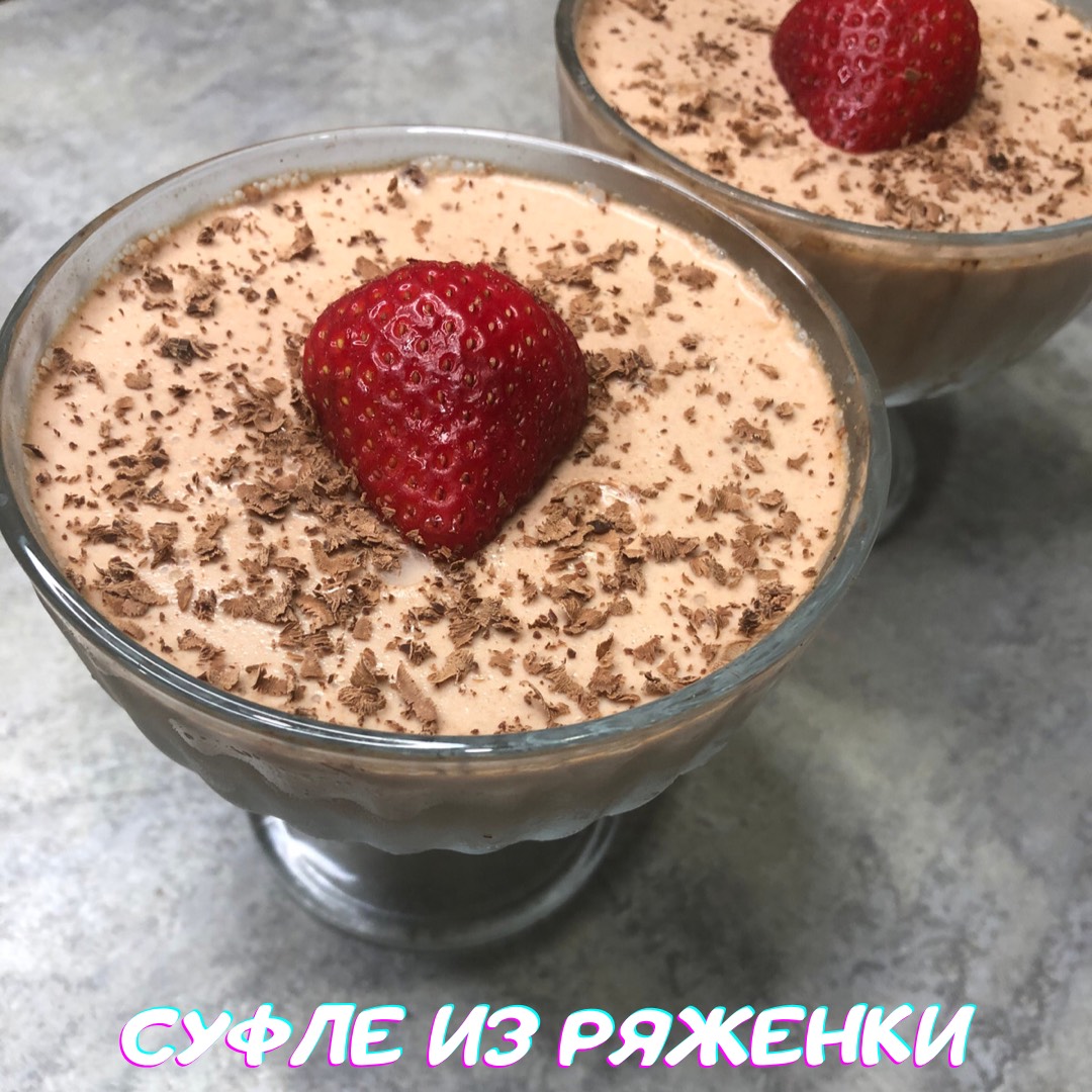 Суфле из ряженки