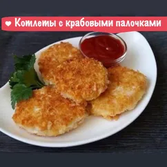 Нежные сырные котлетки с крабовыми палочками