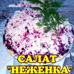 Салат "Неженка"