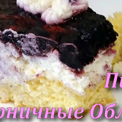 Нежный и воздушый пирог Черничные облака - сплошное наслаждение