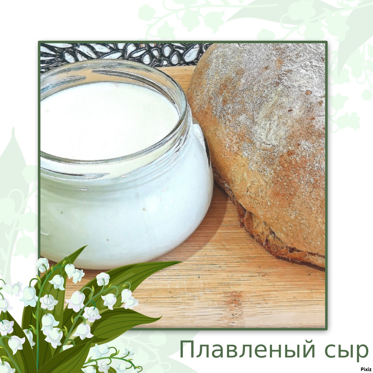 Домашний плавленый сыр 