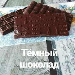 Домашний тёмный шоколад