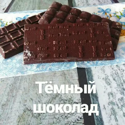 Домашний тёмный шоколад