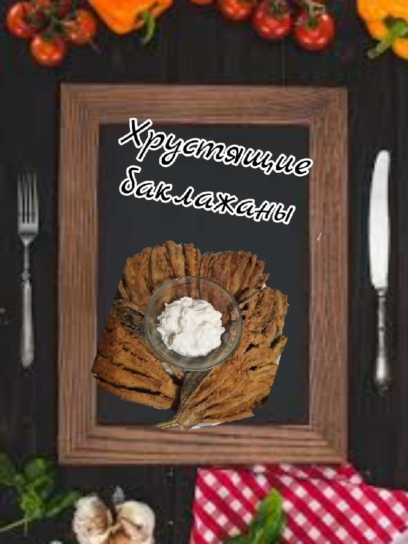 Хрустящие баклажаны