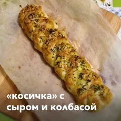 Слоеная косичка с сыром и колбасой