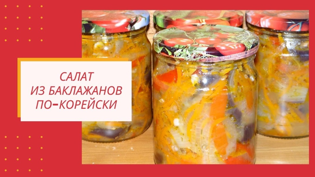 Салат из баклажанов по-корейски кушают даже те, кто не любит баклажаны