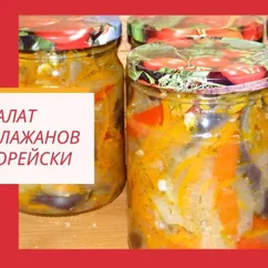 Салат из баклажанов по-корейски кушают даже те, кто не любит баклажаны