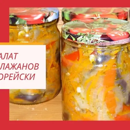 Салат из баклажанов по-корейски кушают даже те, кто не любит баклажаны