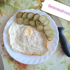 Белковый омлет 🍳