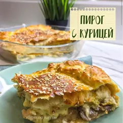 Пирог с курицей и грибами из слоёного теста