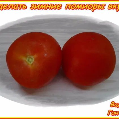 Как сделать зимние помидоры вкуснее