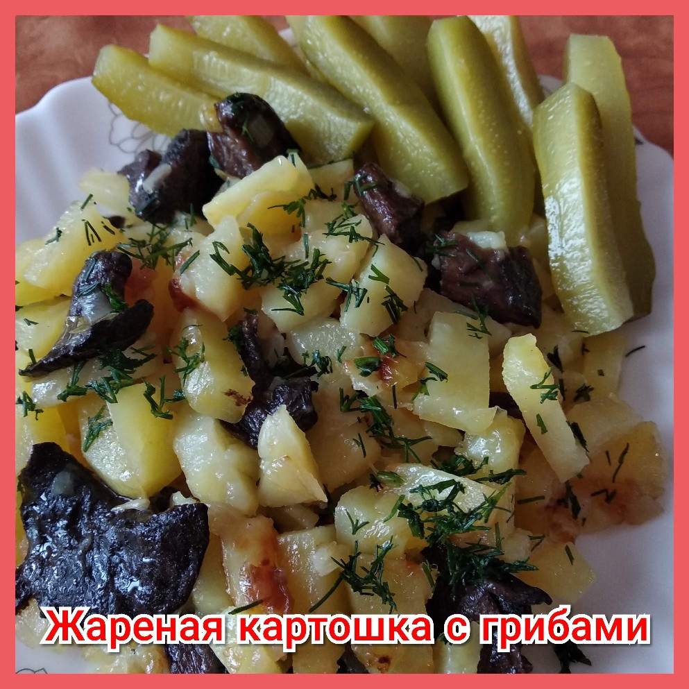 Жареная картошка с грибами и луком