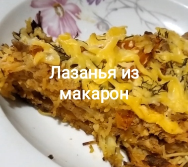 Лазанья из макарон