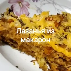 Лазанья из макарон