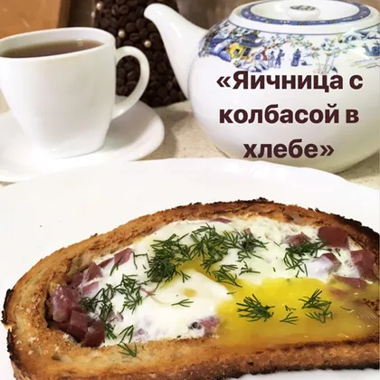 «Яичница в хлебе с колбасой»- завтрак 🍳