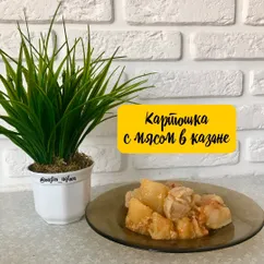 Картошка с мясом в казане