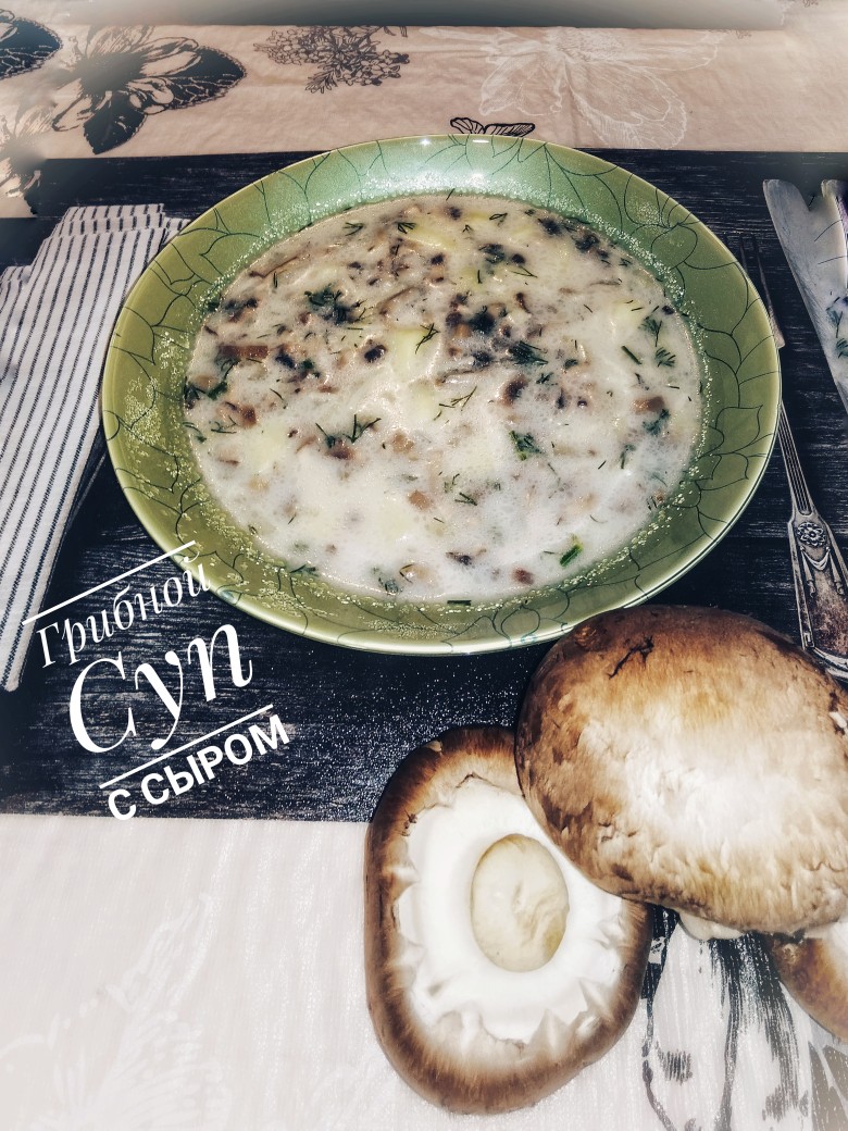 Суп с Грибами и Сыром