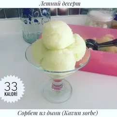 Сорбет из дыни 🍈