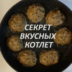 Куриные котлеты