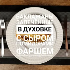 Баклажаны запеченные в духовке с сыром, помидорами и фаршем