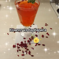 Компот из барбариса 🥀