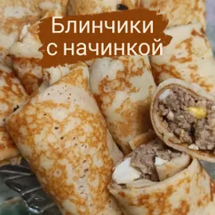 Блинчики с начинкой