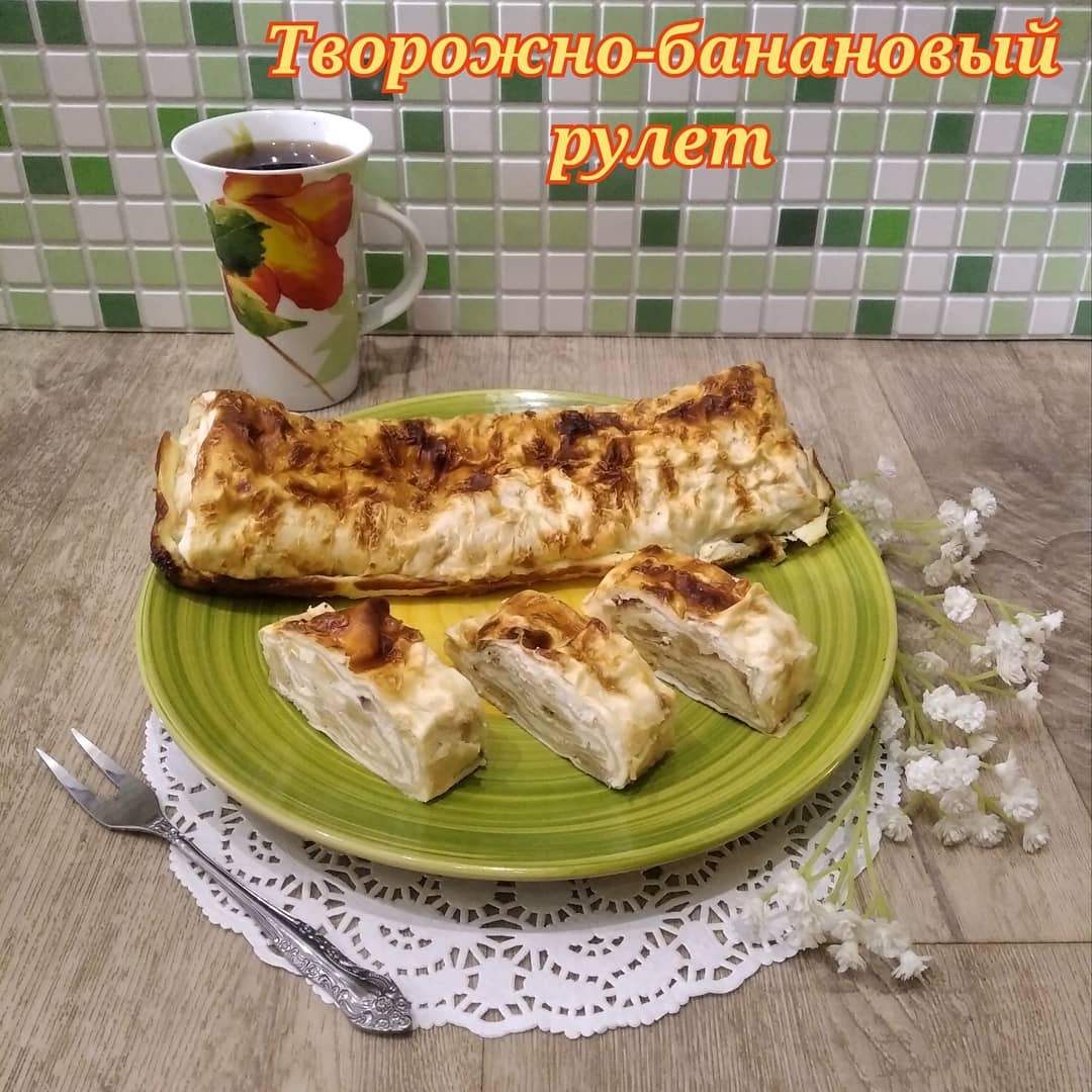 Рецепт №: 37 ПП-рулет с бананом и творогом.🍌🍫 | Vkusnostis AS | Дзен