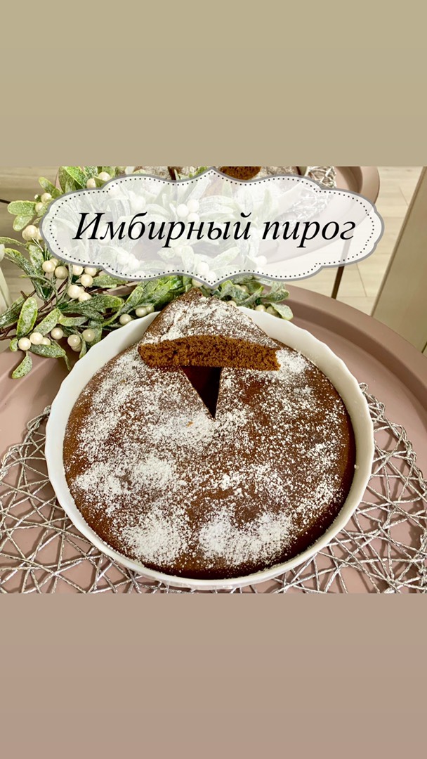 Имбирный пирог