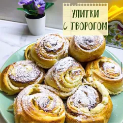 Улитки (розочки) с творогом