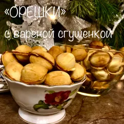 «Орешки» с варёной сгущёнкой